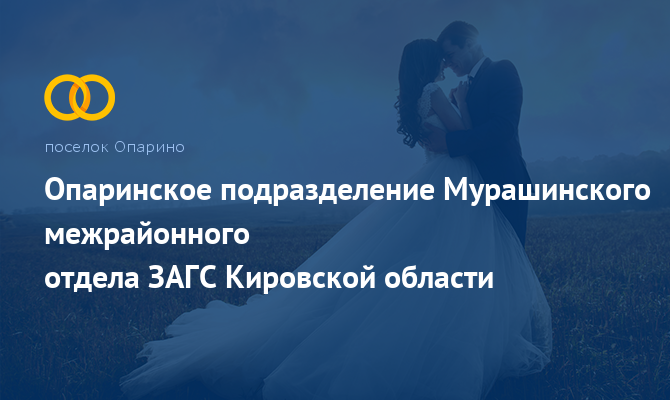 Мурашинский отдел ЗАГС - Опарино