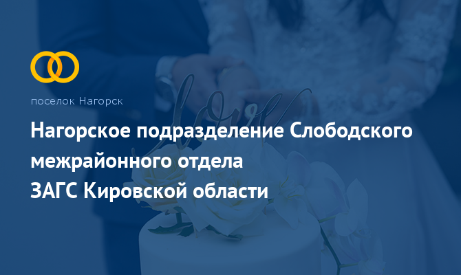 Слободской отдел ЗАГС - Нагорск