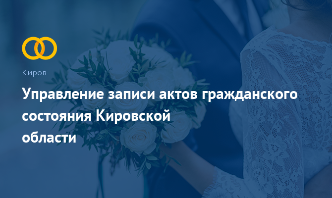 Управление ЗАГС Кировской области